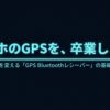 スマホのGPSを卒業し、遊びの質を変える「GPS Bluetoothレシーバー」の基礎と選び方のタイトルスライド