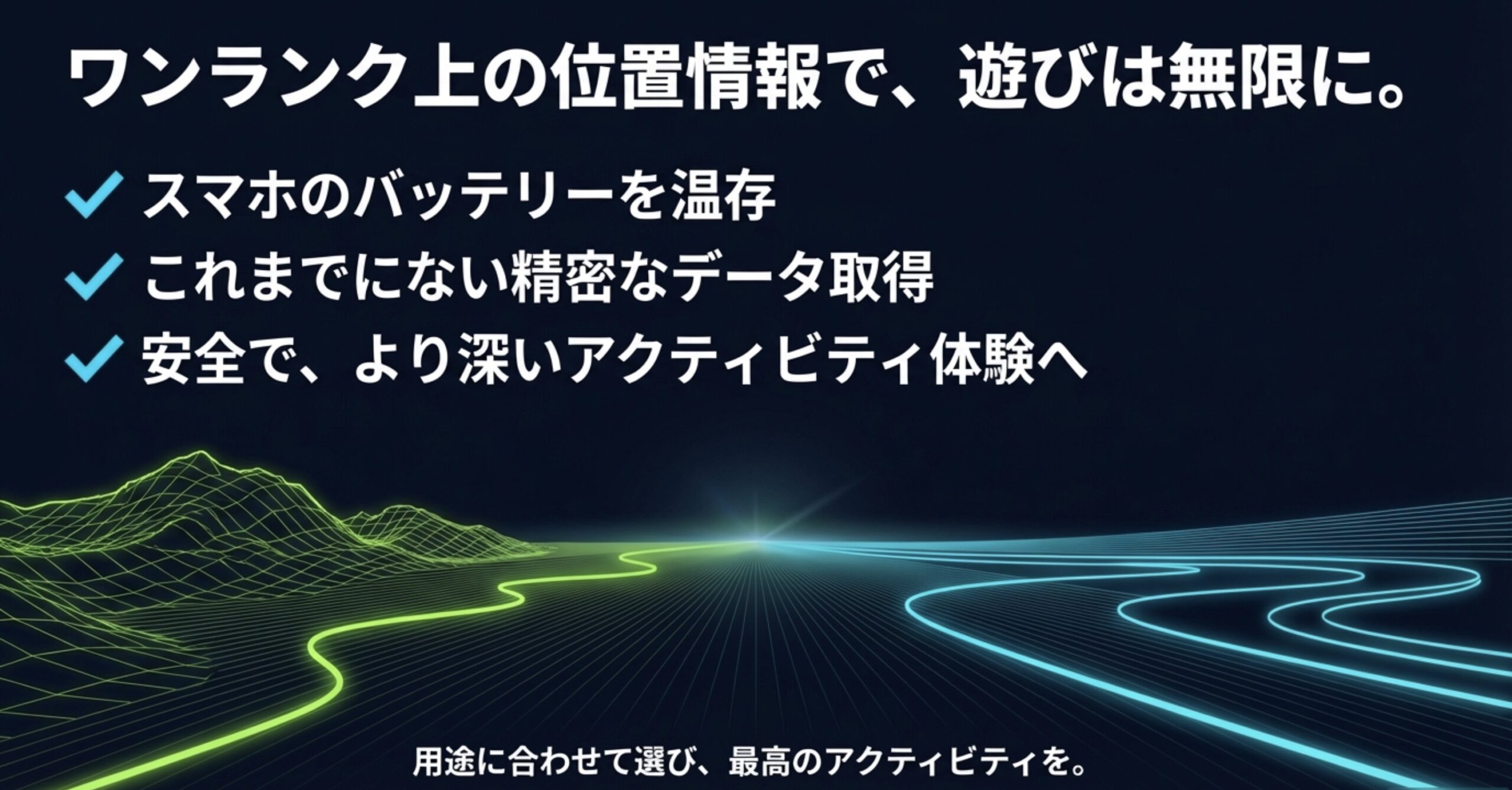 スマホのバッテリーを温存し、精密なデータ取得でより安全で深いアクティビティ体験ができることをまとめたスライド