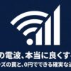 スマホの電波を0円で確実に良くする通信改善策と100均グッズの罠についての解説