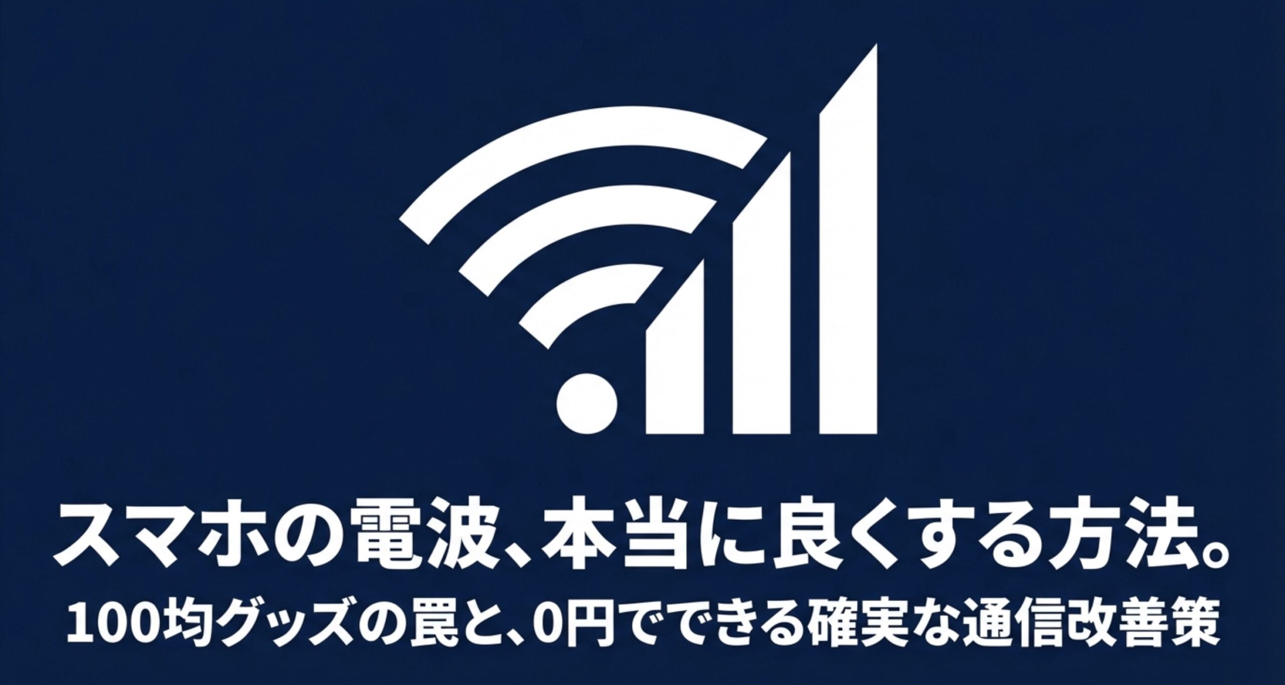 スマホの電波を0円で確実に良くする通信改善策と100均グッズの罠についての解説