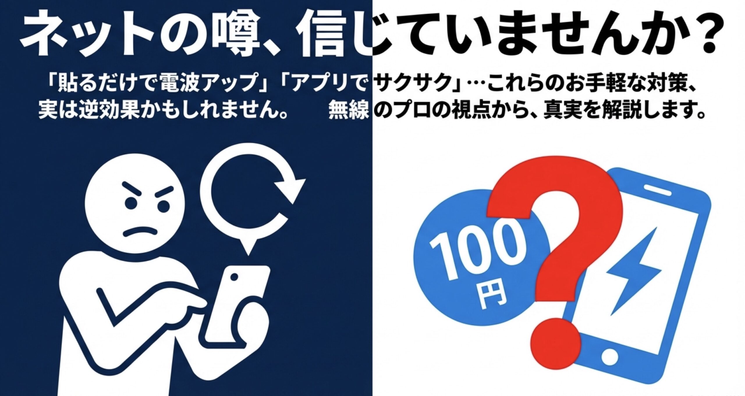 貼るだけやアプリなどの手軽な電波対策が、実は逆効果かもしれないという無線のプロの視点