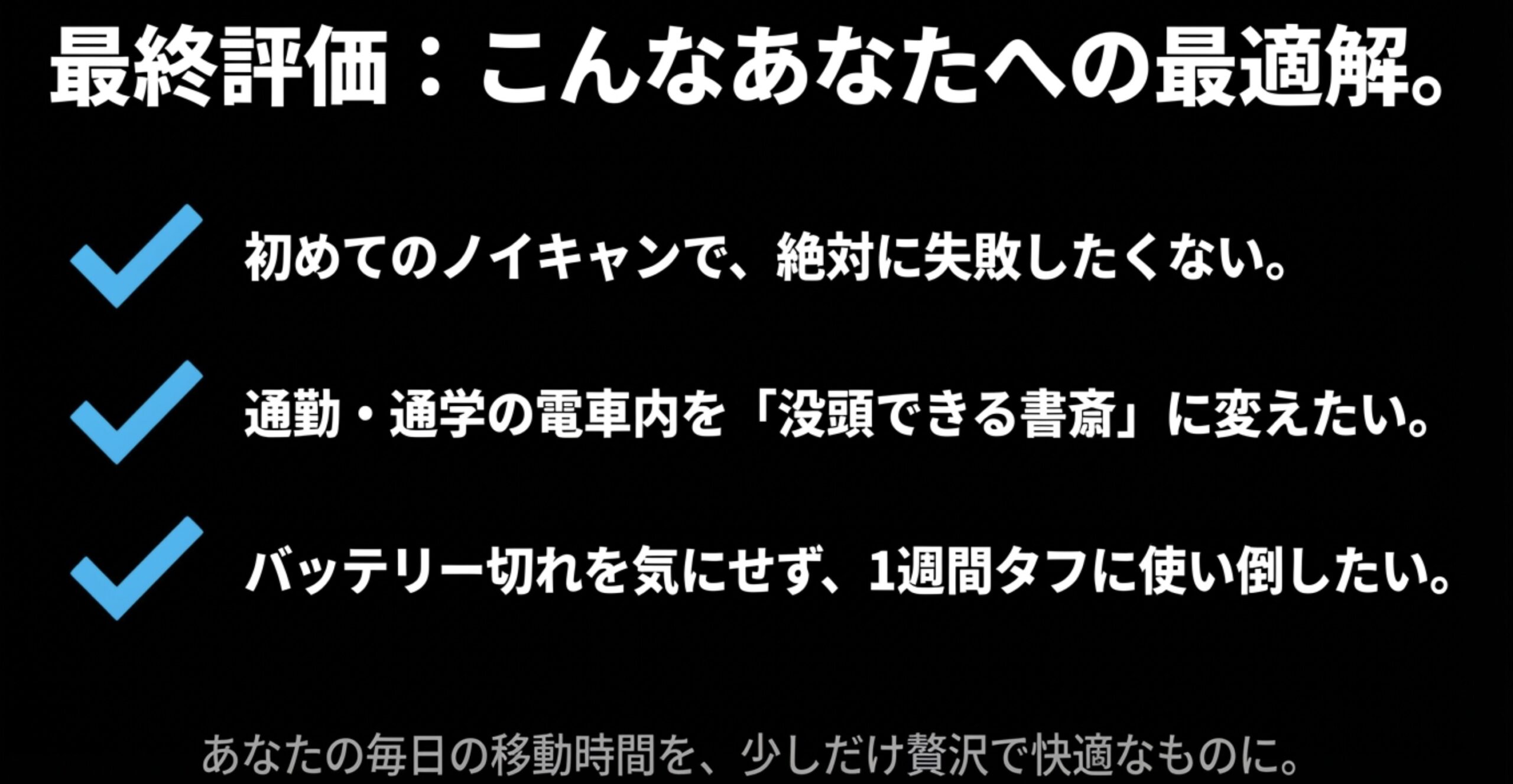 初めてのノイキャンや通勤通学の没入、バッテリー持ちを重視する人への最適解という最終評価