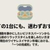 初めての1台にもおすすめできる、現在のワイヤレスイヤホン市場における一つの完成形としての評価