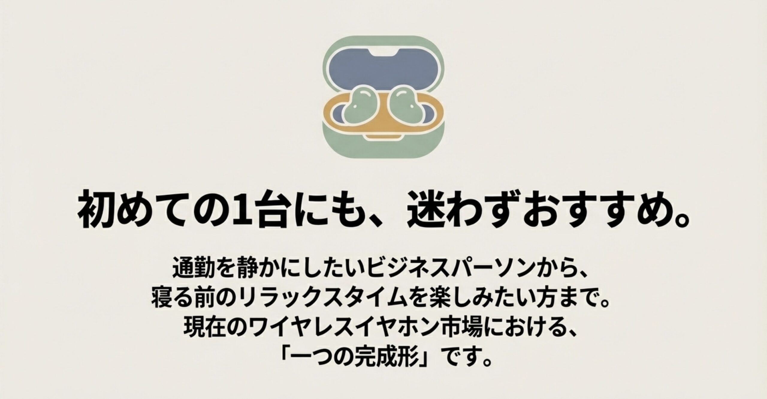 初めての1台にもおすすめできる、現在のワイヤレスイヤホン市場における一つの完成形としての評価