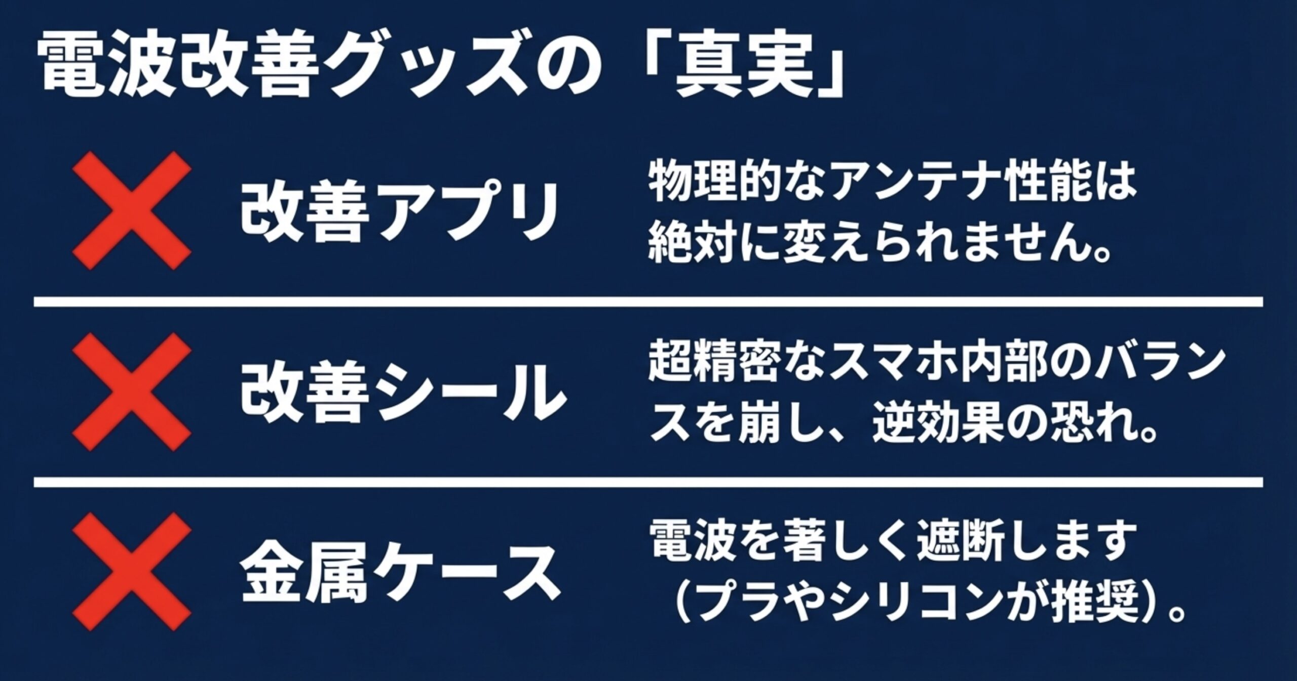 改善アプリやシール、金属ケースがスマホの物理的なアンテナ性能に与える逆効果の恐れ