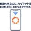 Wi-Fiの電波はMAXなのにネットが遅い4つの見えない原因