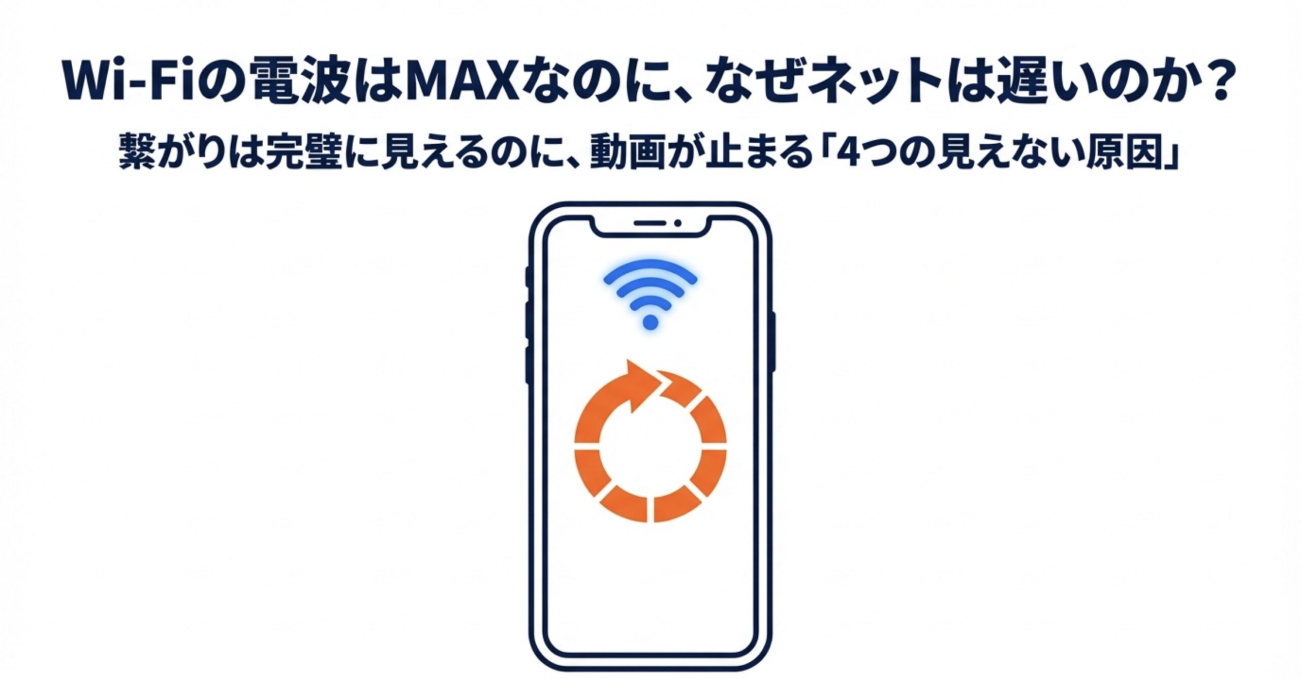 Wi-Fiの電波はMAXなのにネットが遅い4つの見えない原因
