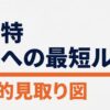 一陸特合格への最短ルートを示す戦略的見取り図のタイトル画像 。