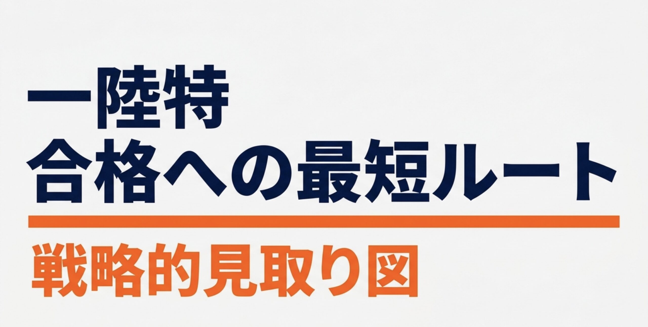 一陸特合格への最短ルートを示す戦略的見取り図のタイトル画像 。