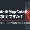 AndroidスマホのMagSafe化に潜む故障や発熱の重大なリスクを警告するタイトルスライド