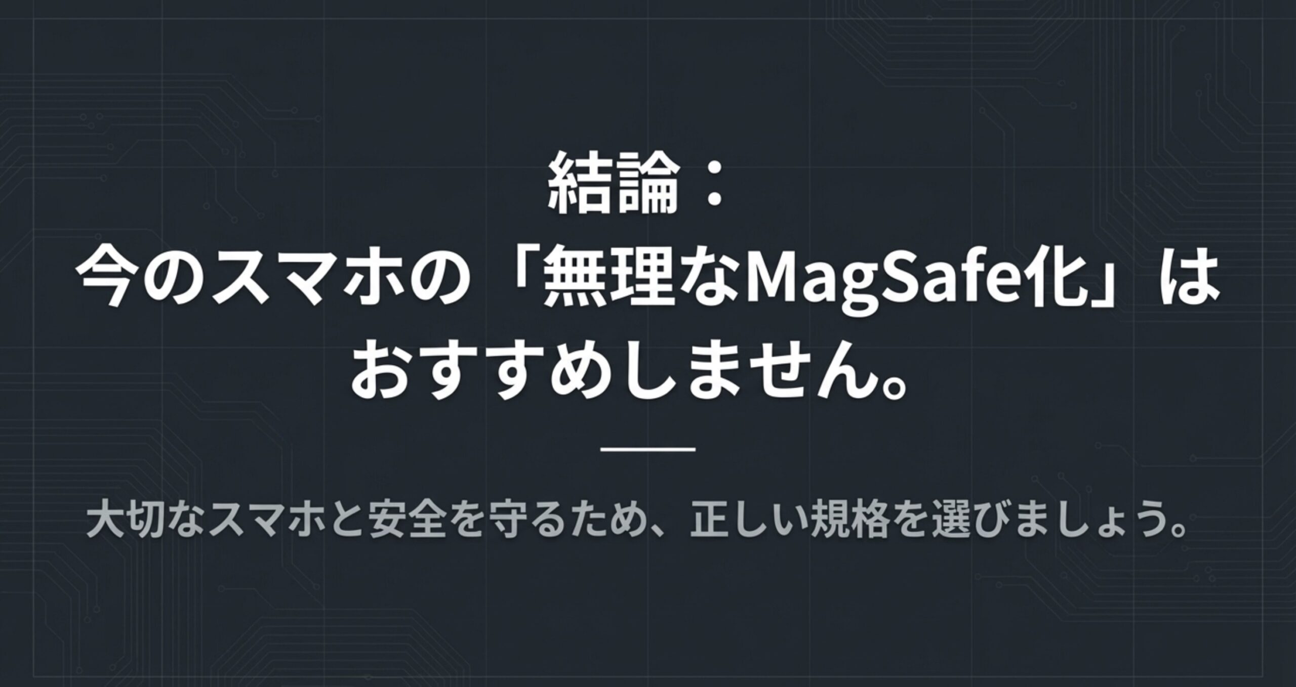 大切なスマートフォンと安全を守るため、正しい規格を選ぶべきであり、今のスマホの無理なMagSafe化は推奨しないという結論スライド