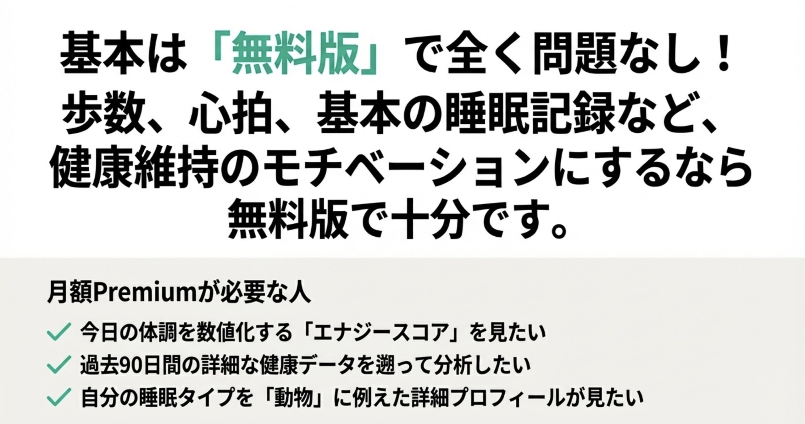 基本機能は無料版で十分な理由と、エナジースコアなどPremium加入が必要な人の条件
