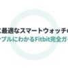 シンプルにわかるFitbit完全ガイドの表紙画像