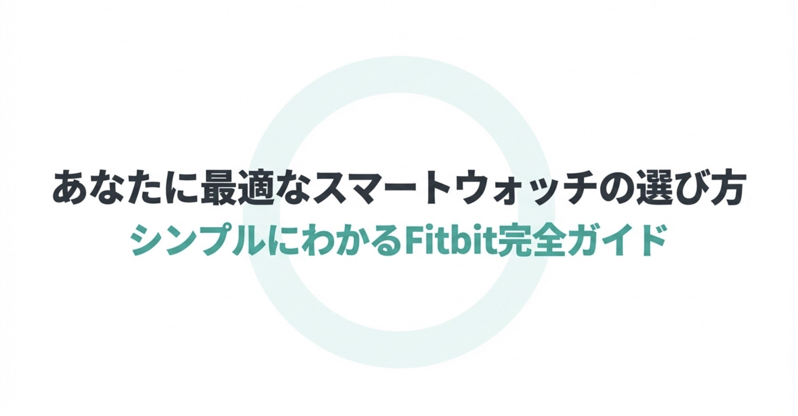シンプルにわかるFitbit完全ガイドの表紙画像