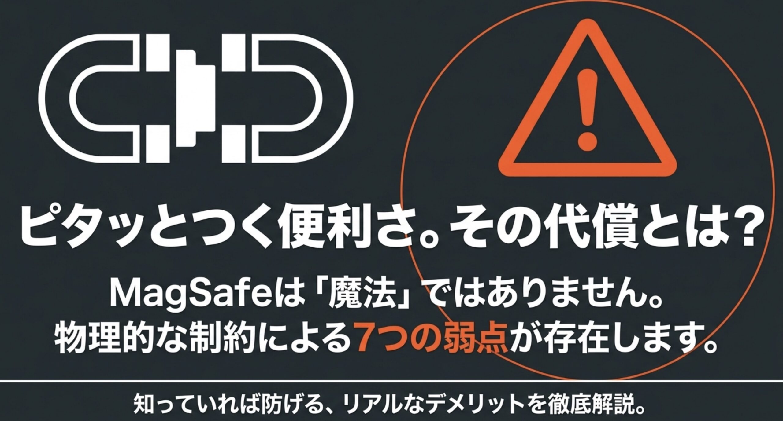 MagSafeの物理的な制約による7つの弱点とリアルなデメリット