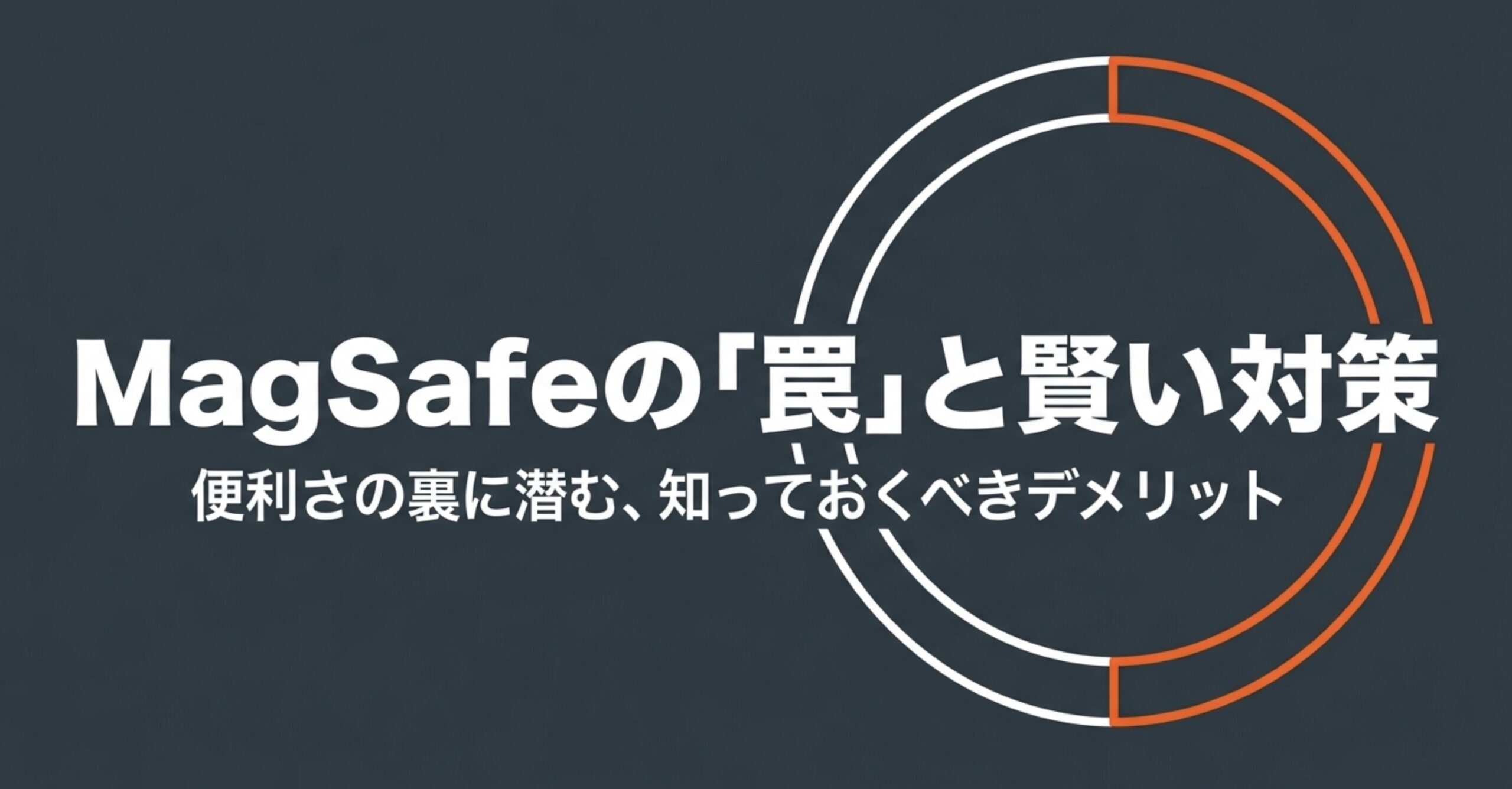 MagSafeの便利さの裏に潜むデメリットと賢い対策方法