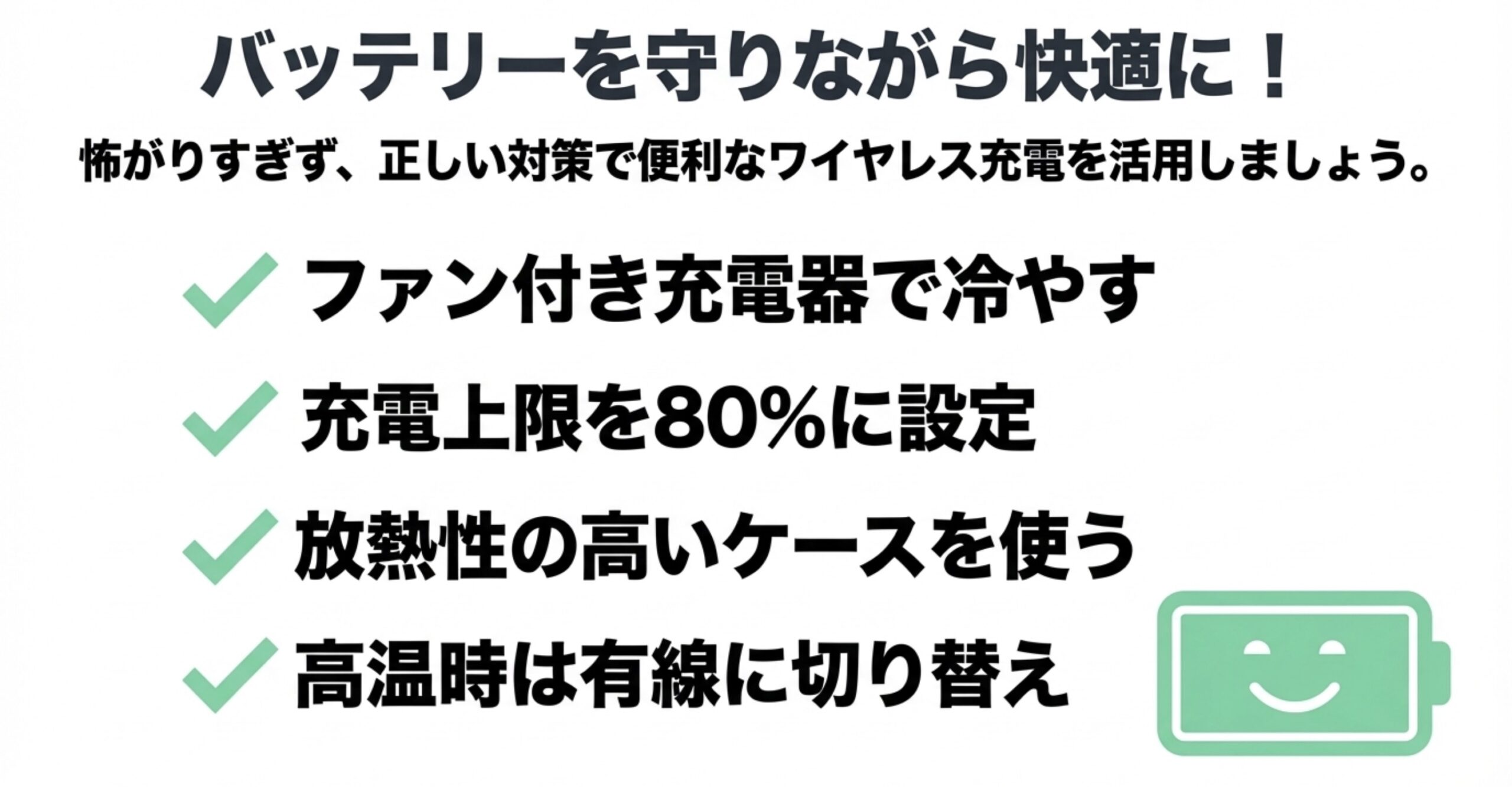 ファン付き充電器、上限80%設定、放熱ケース、有線切り替えによる、MagSafe充電の発熱からバッテリーを守る4つの対策まとめ