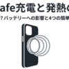 MagSafe充電でiPhoneが熱くなる原因とバッテリーへの影響、長持ちさせる4つの対策