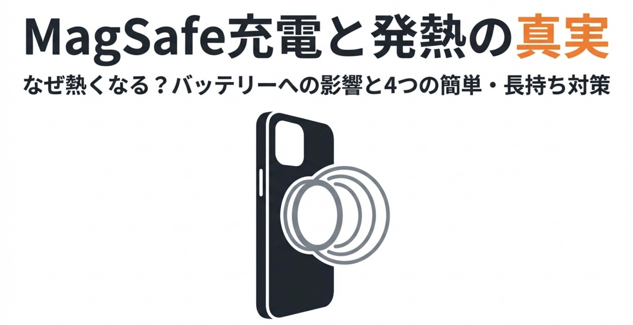 MagSafe充電でiPhoneが熱くなる原因とバッテリーへの影響、長持ちさせる4つの対策
