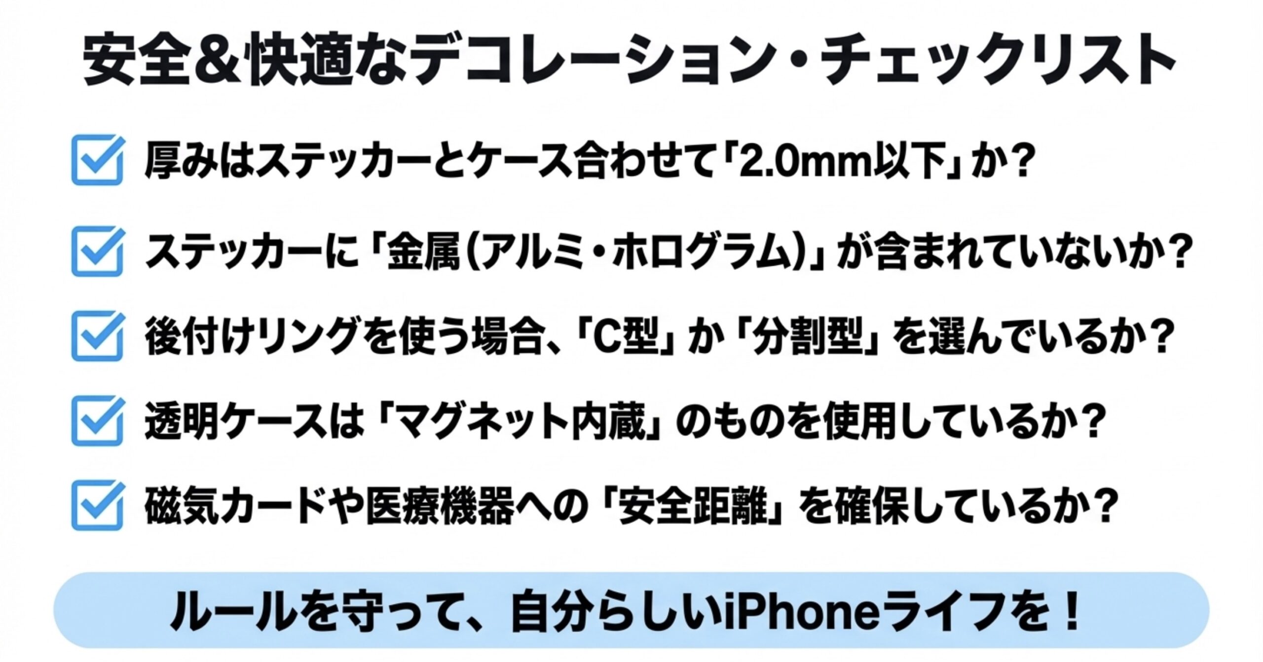 厚みが2.0mm以下か、金属が含まれていないか、リングの形状、ケースの種類、安全距離の5項目を確認できる、安全で快適なデコレーションのためのチェックリスト画像です 。