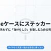 iPhoneケースにステッカーを挟んで自分らしさを楽しむための完全ガイドのタイトル画像です 。ワイヤレス充電や磁力を安全に保つコツを解説しています 。