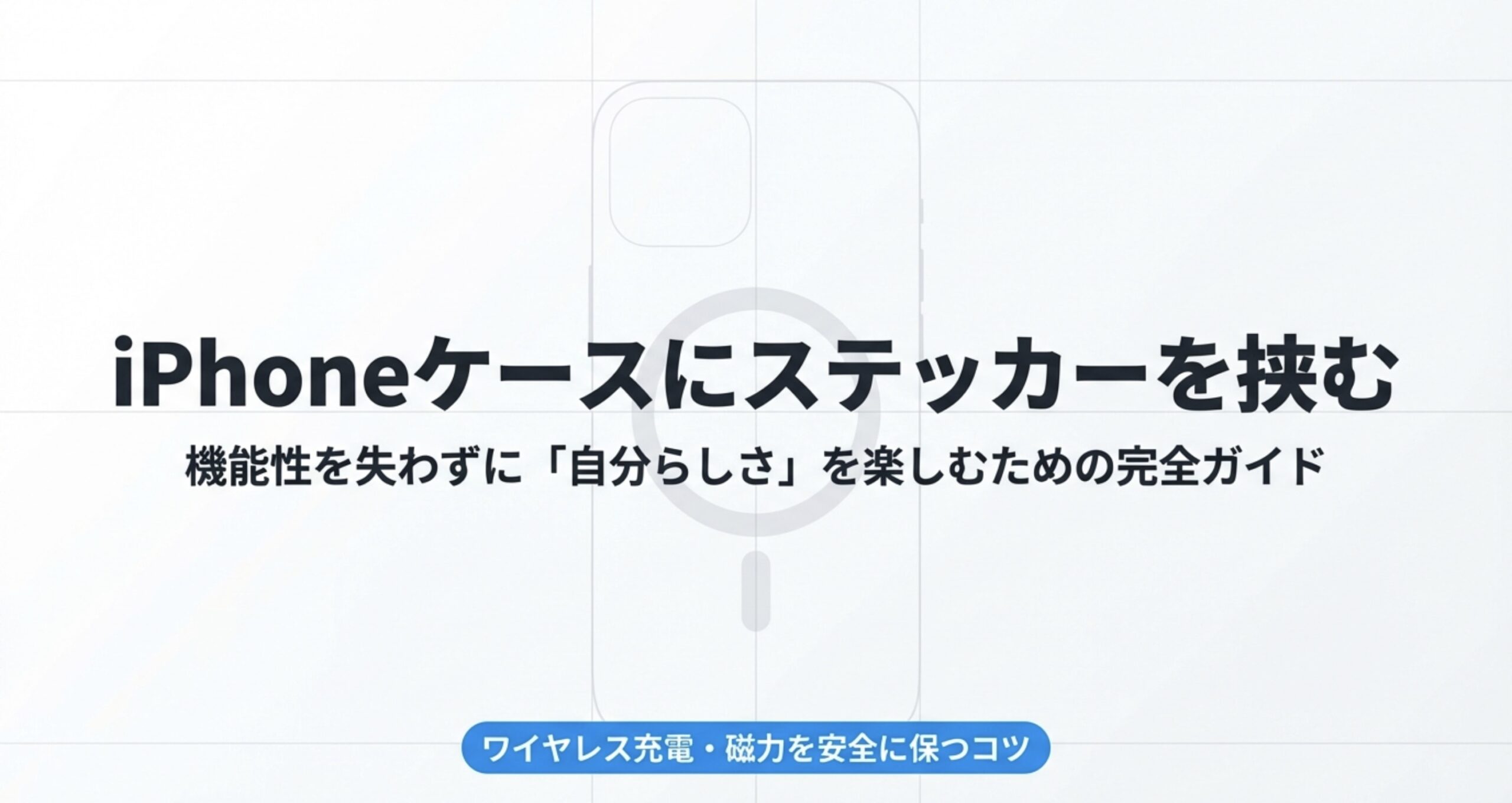 iPhoneケースにステッカーを挟んで自分らしさを楽しむための完全ガイドのタイトル画像です 。ワイヤレス充電や磁力を安全に保つコツを解説しています 。