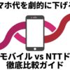 楽天モバイルとNTTドコモのスマホ代を比較する徹底比較ガイドの表紙スライド