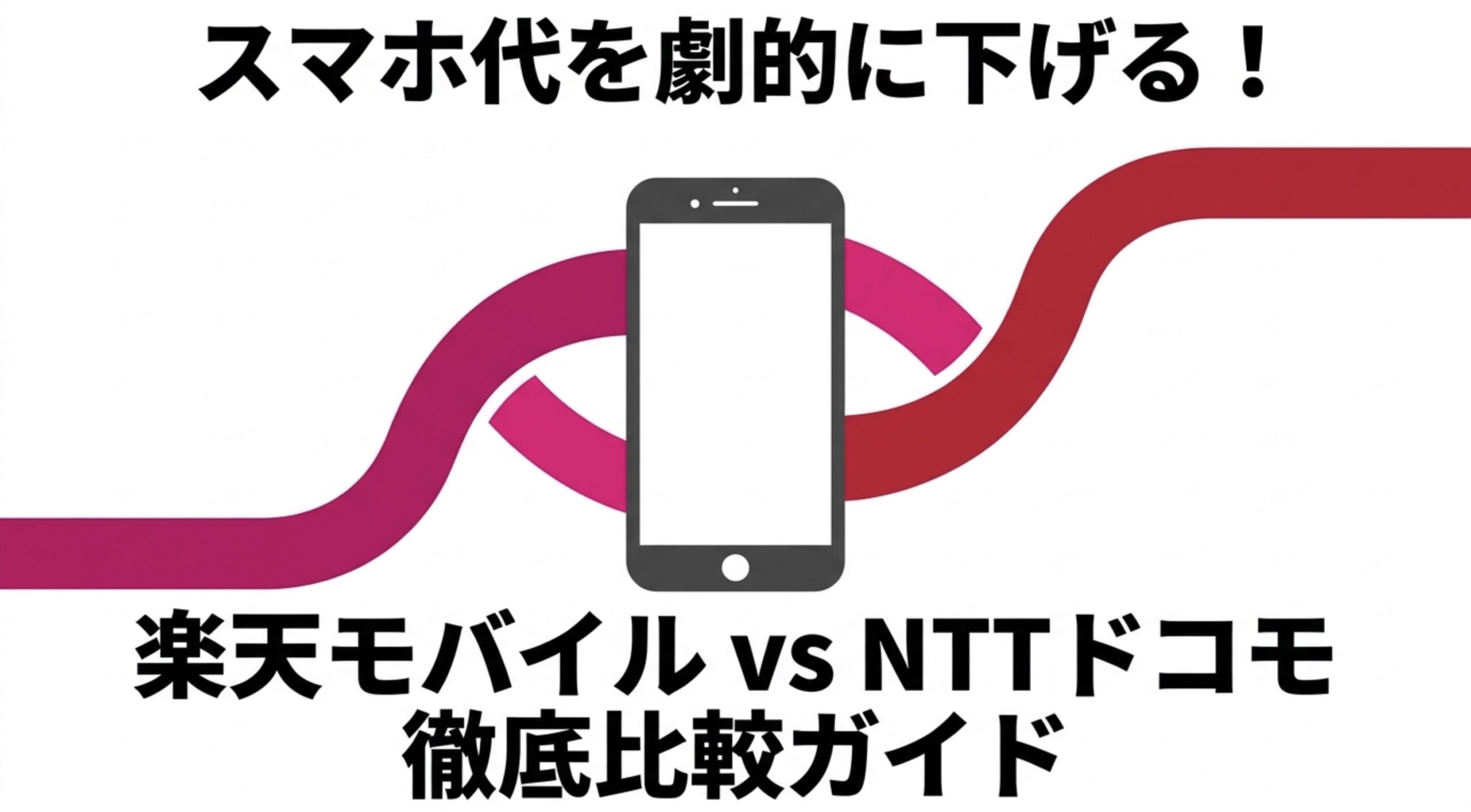 楽天モバイルとNTTドコモのスマホ代を比較する徹底比較ガイドの表紙スライド
