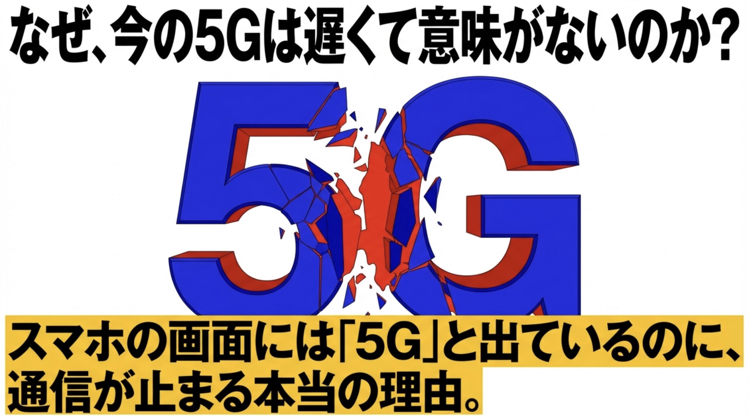 砕け散る5Gのロゴと、スマホの画面に5Gと出ているのに通信が止まる本当の理由を解説するタイトルスライド