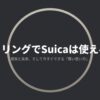 スマートリングでSuicaは使えるのか？現実と未来、そして今すぐできる賢い使い方についてのタイトルスライド