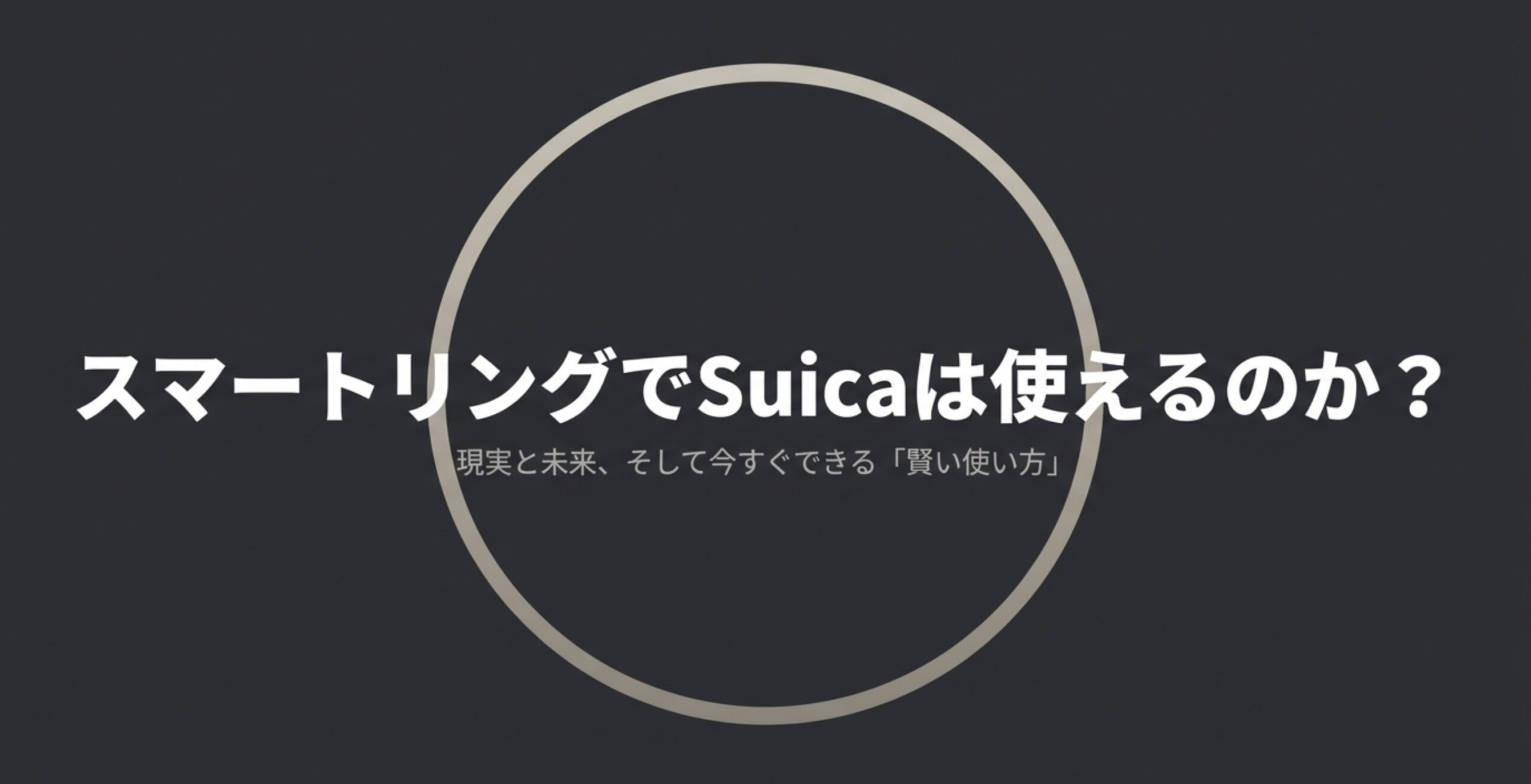 スマートリングでSuicaは使えるのか？現実と未来、そして今すぐできる賢い使い方についてのタイトルスライド