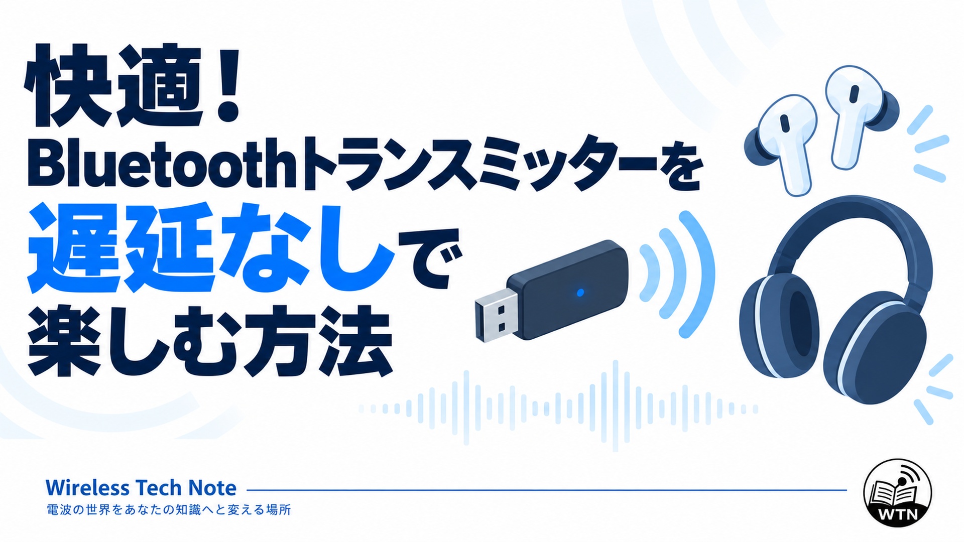 快適！Bluetoothトランスミッターを遅延なしで楽しむ方法