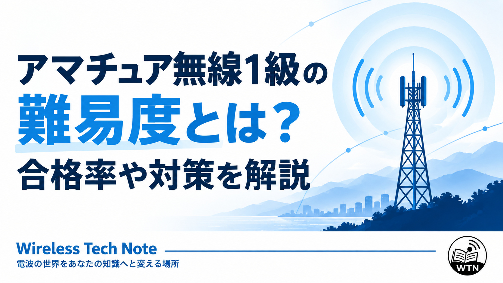 「アマチュア無線1級の難易度とは？合格率や対策を解説」という記事タイトルを掲載したアイキャッチ画像