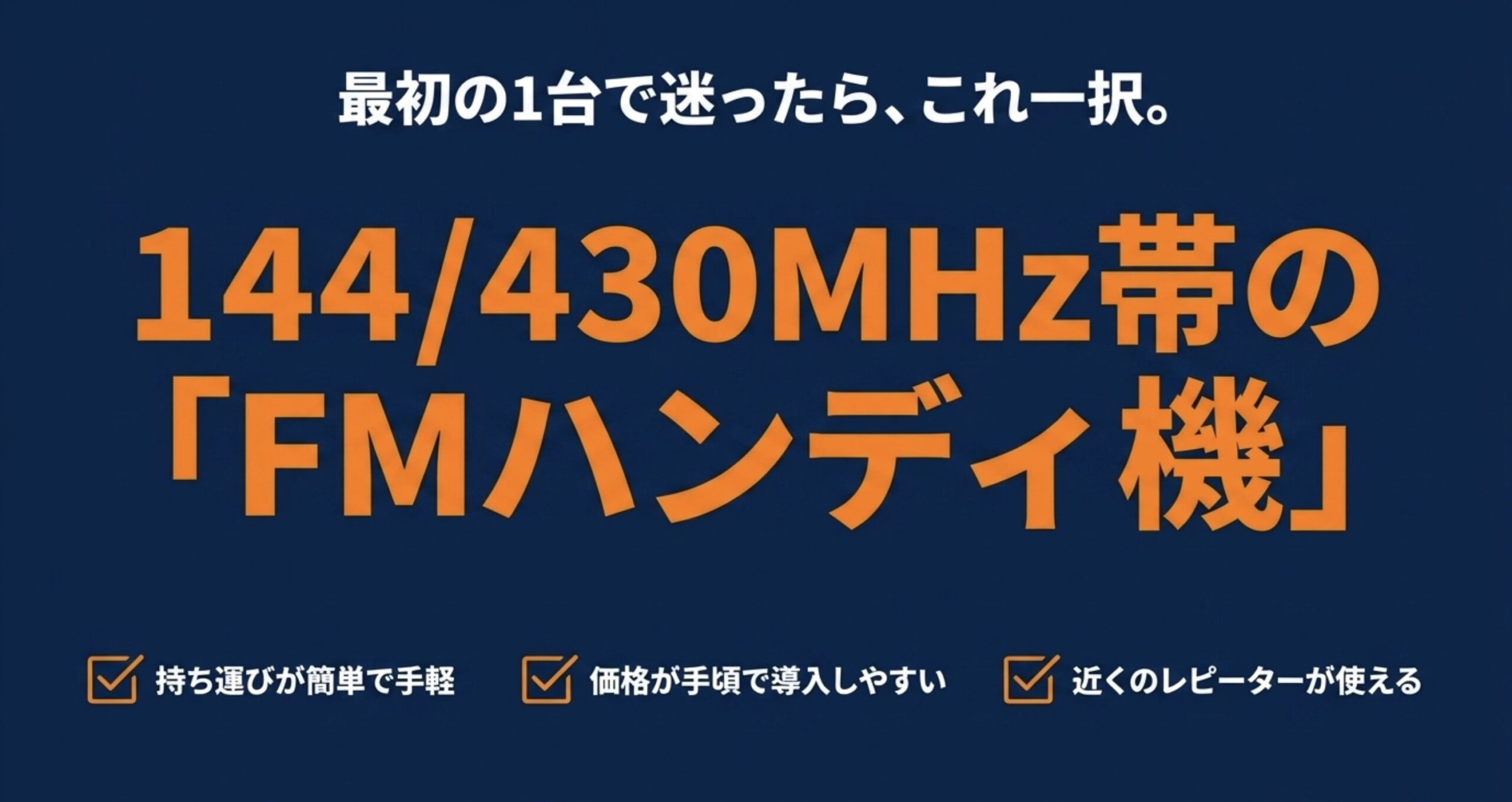 アマチュア無線4級の最初の1台として、144/430MHz帯のFMハンディ機が持ち運びや価格面で選びやすいことを示したスライド