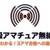 第3級アマチュア無線技士について、ゼロから3アマ合格を目指す最短ルートを示した表紙スライド