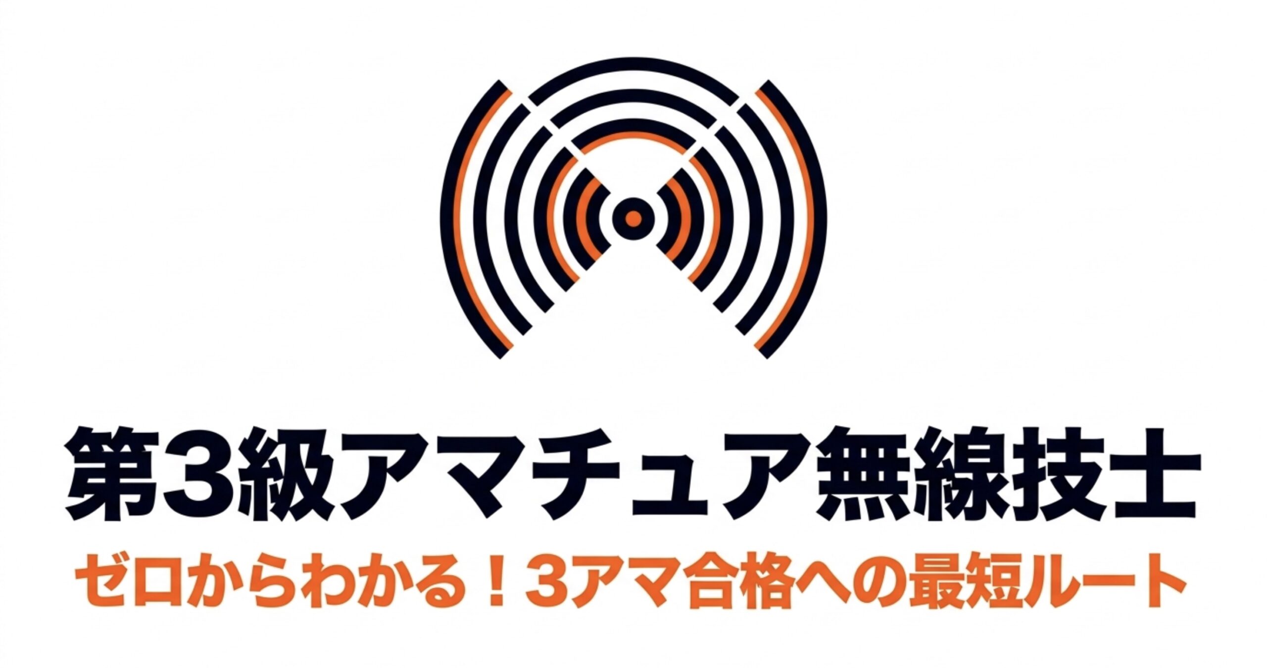 第3級アマチュア無線技士について、ゼロから3アマ合格を目指す最短ルートを示した表紙スライド