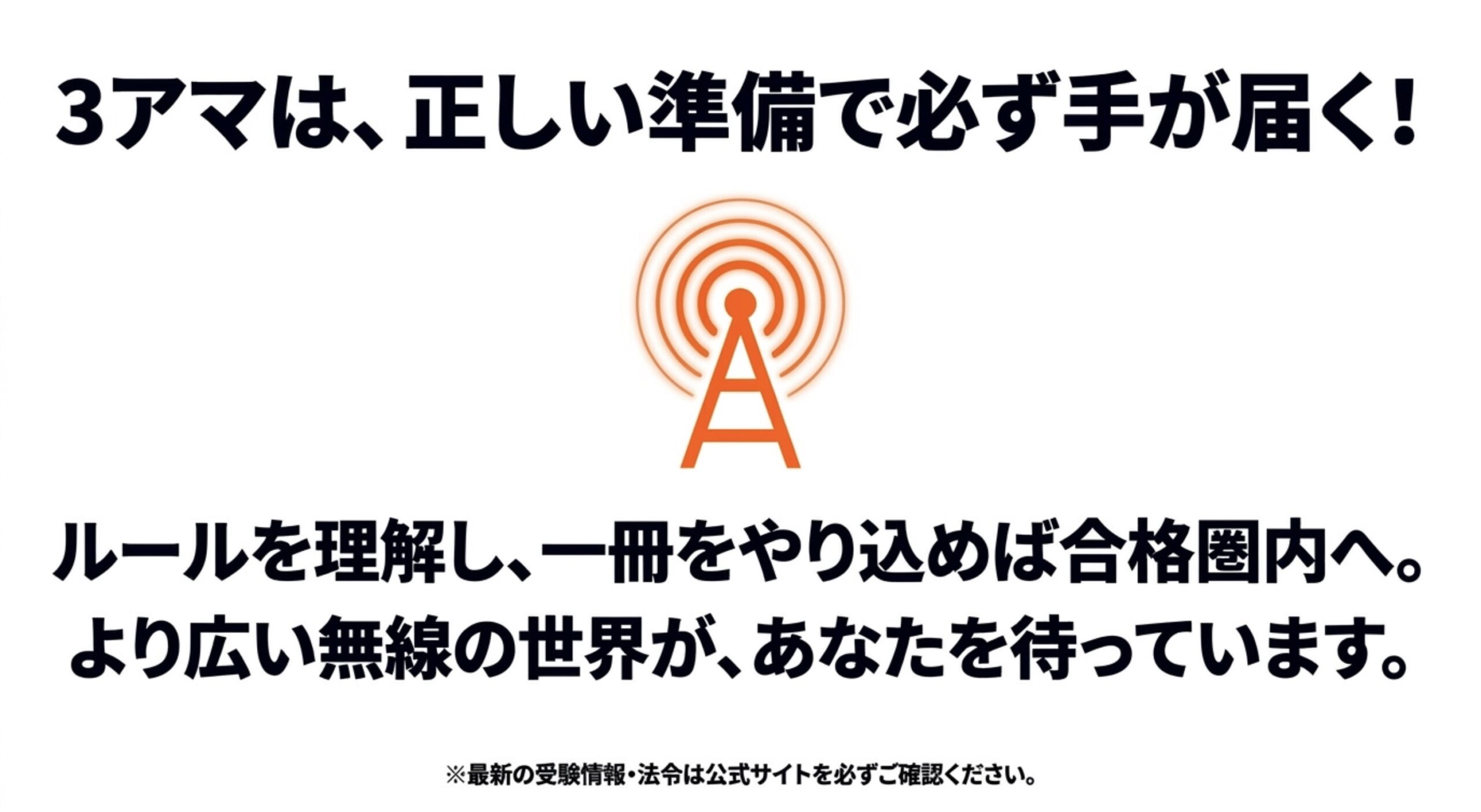 第3級アマチュア無線技士は、ルールを理解して1冊をやり込めば合格圏内に届くことをまとめたスライド