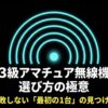 3級アマチュア無線機の選び方として、失敗しない最初の1台を見つけるポイントを示したタイトル画像