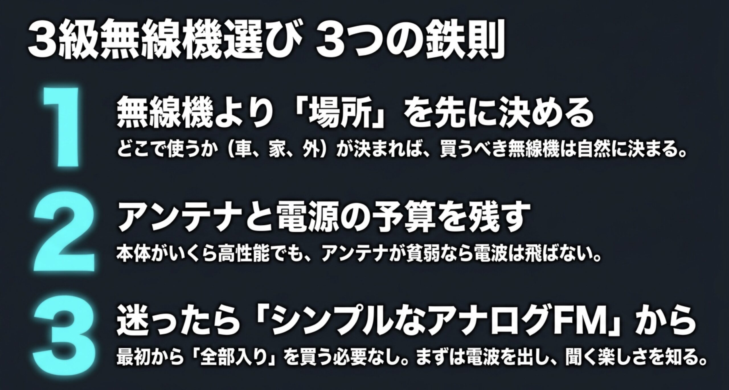 3級無線機選びでは、無線機より場所を先に決めること、アンテナと電源の予算を残すこと、迷ったらシンプルなアナログFMから始めることが大切だと示した図