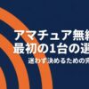 アマチュア無線4級で初めて無線機を選ぶ人向けに、迷わず決めるための考え方を示した表紙スライド