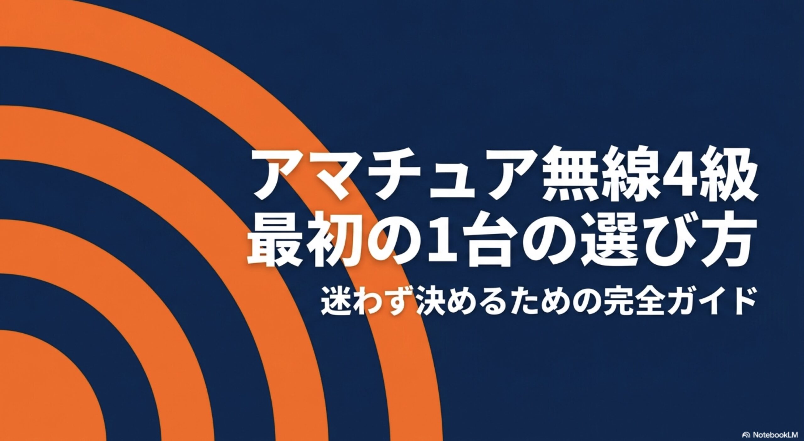 アマチュア無線4級で初めて無線機を選ぶ人向けに、迷わず決めるための考え方を示した表紙スライド