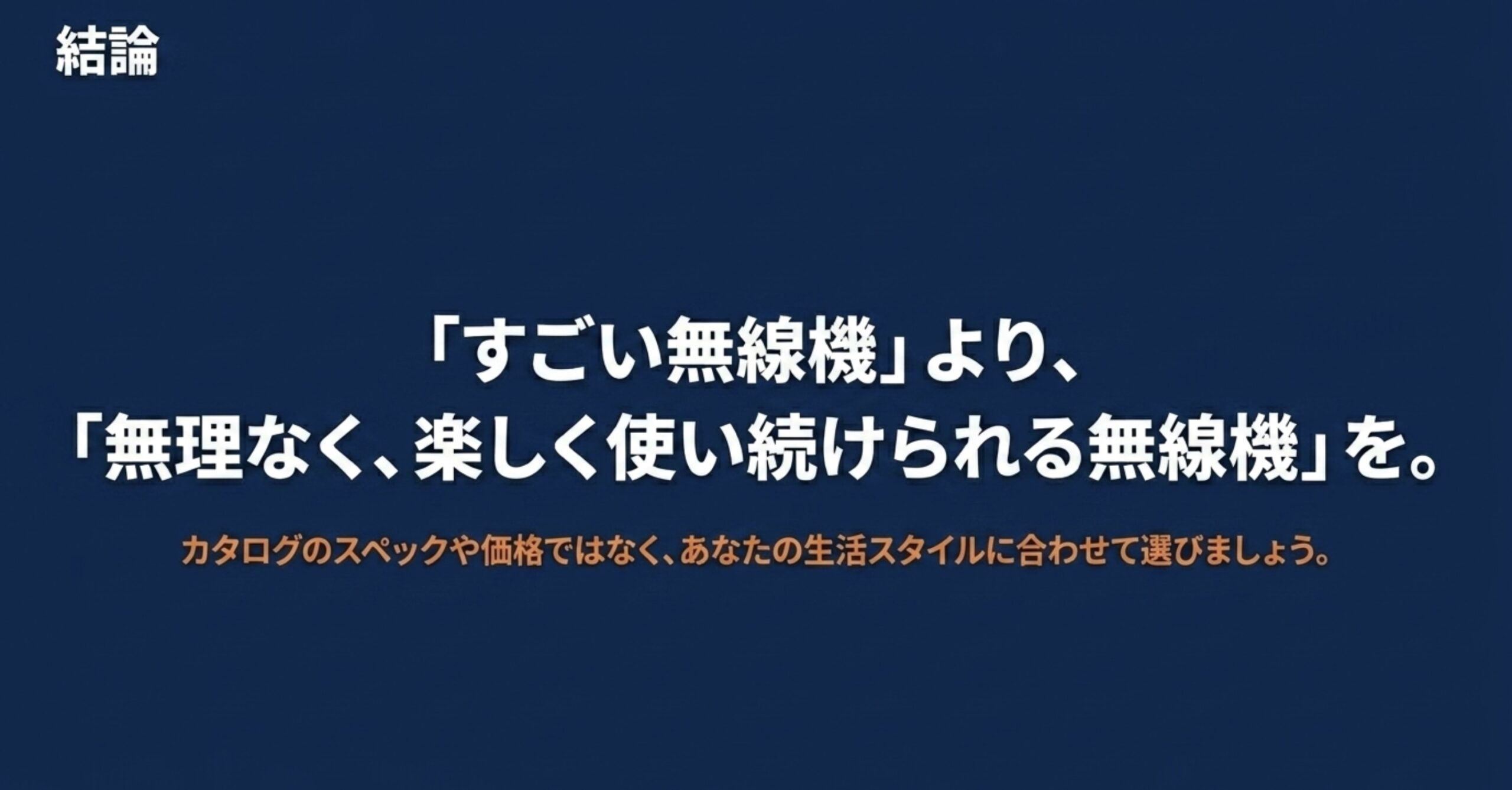 カタログスペックや価格だけでなく、生活スタイルに合う無理なく使い続けられる無線機を選ぶ重要性をまとめたスライド