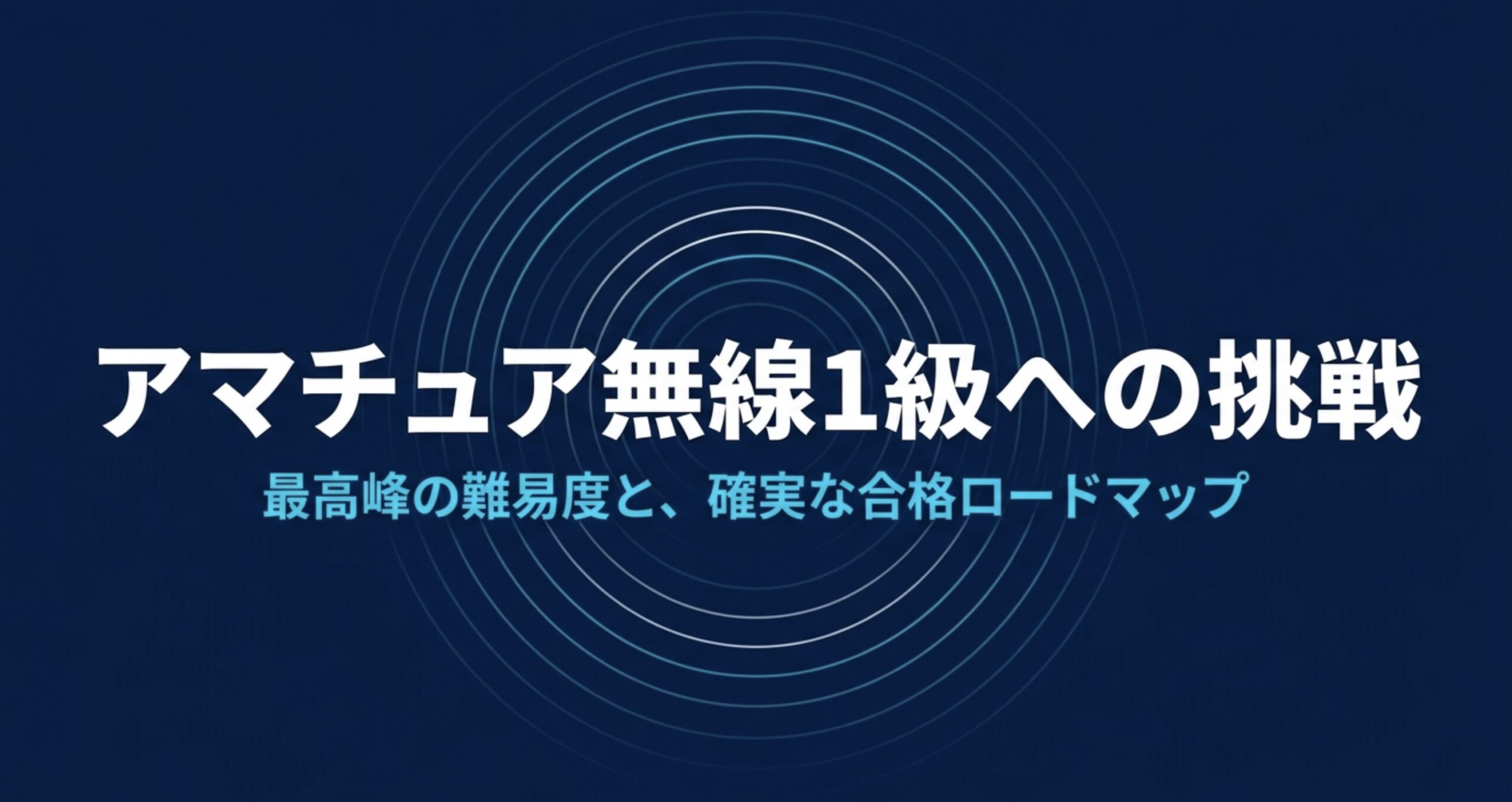 アマチュア無線1級への挑戦。最高峰の難易度と、確実な合格ロードマップについて解説するスライドの表紙画像。