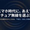 スマホ時代にあえてアマチュア無線を選ぶ理由。便利すぎる現代だからこそ光る不便さを楽しむ趣味の解説スライド