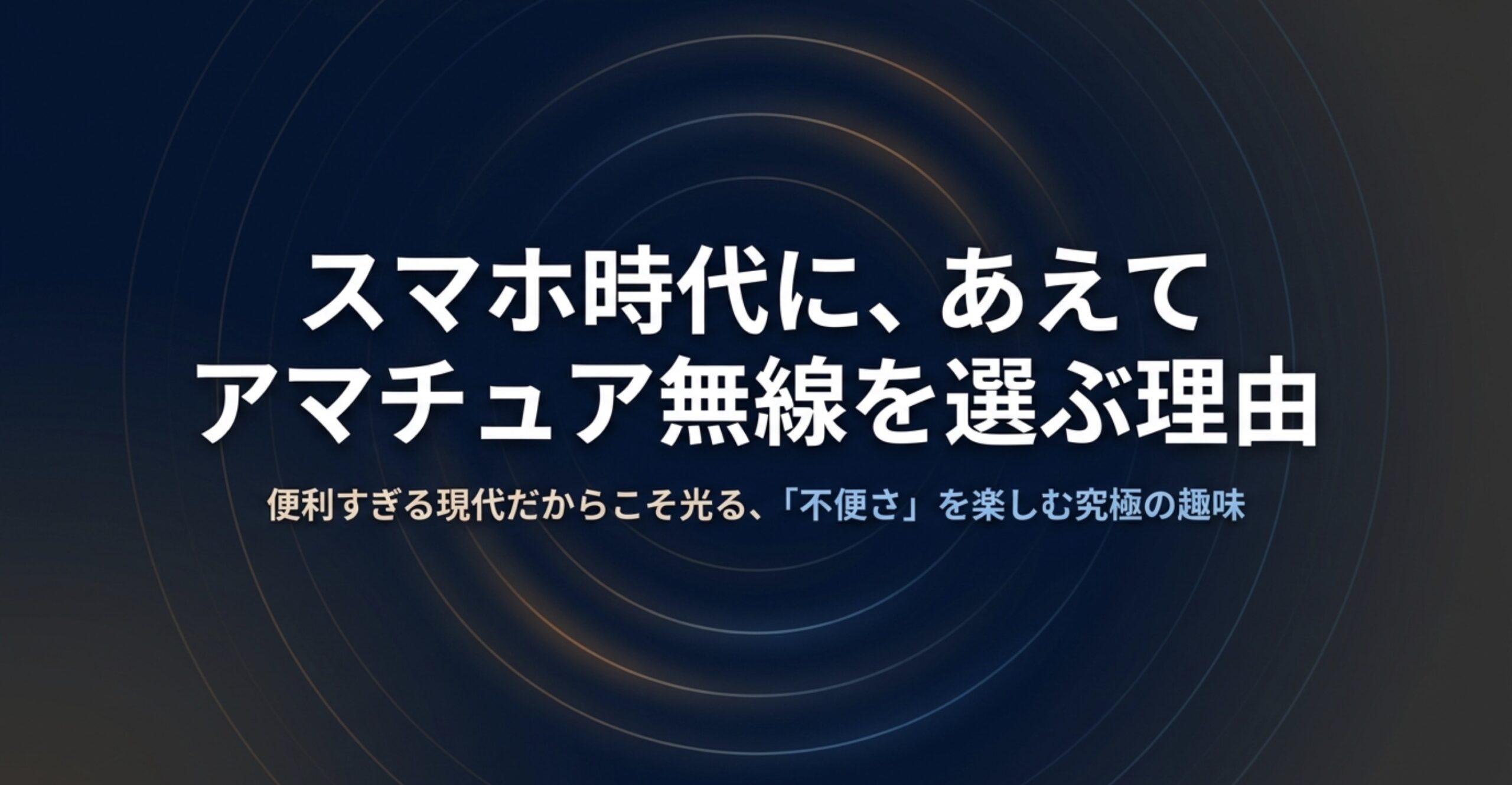 スマホ時代にあえてアマチュア無線を選ぶ理由。便利すぎる現代だからこそ光る不便さを楽しむ趣味の解説スライド