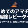 アマチュア無線レピーターの使い方を初心者向けに整理した導入スライド
