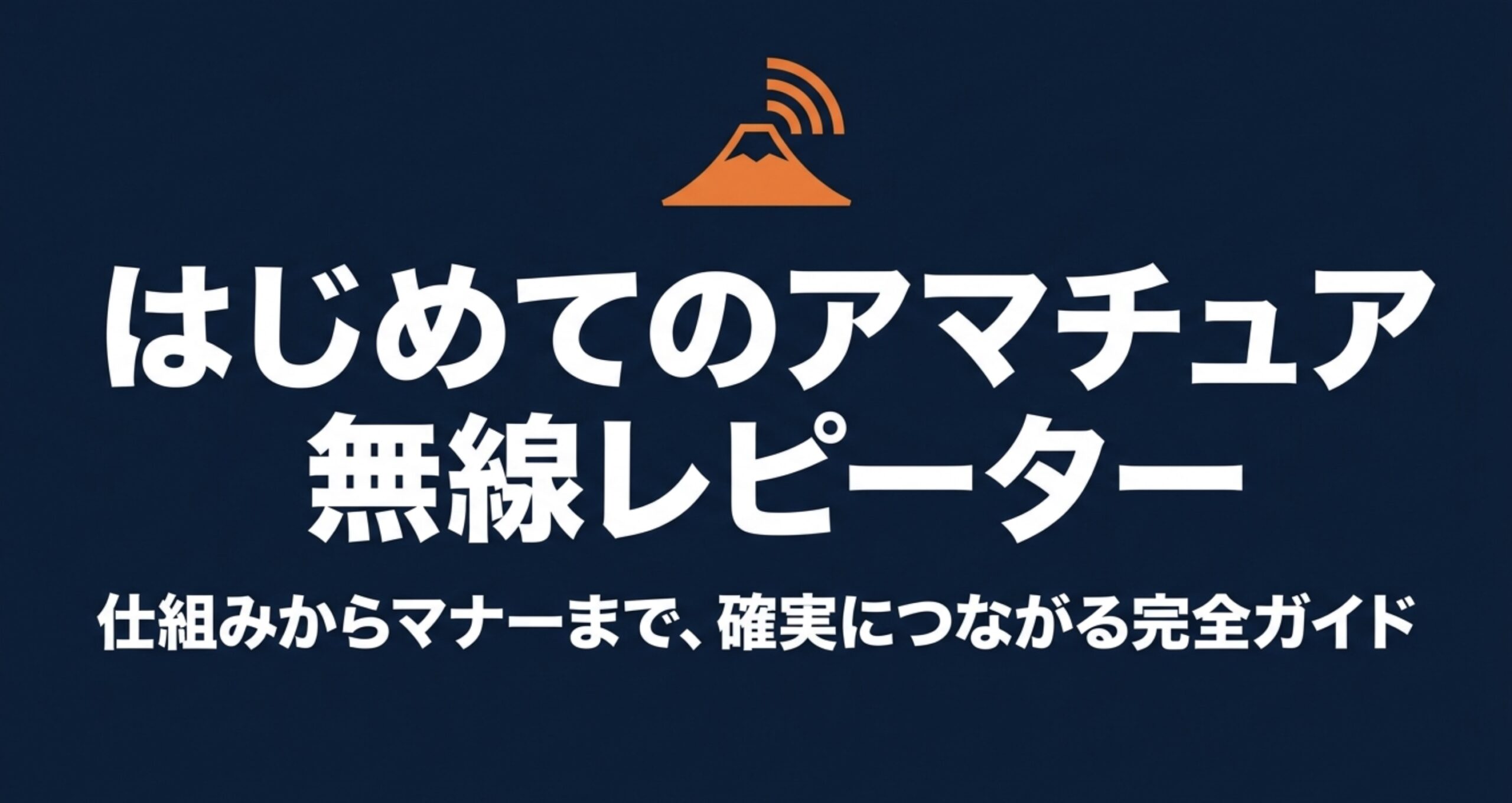 アマチュア無線レピーターの使い方を初心者向けに整理した導入スライド