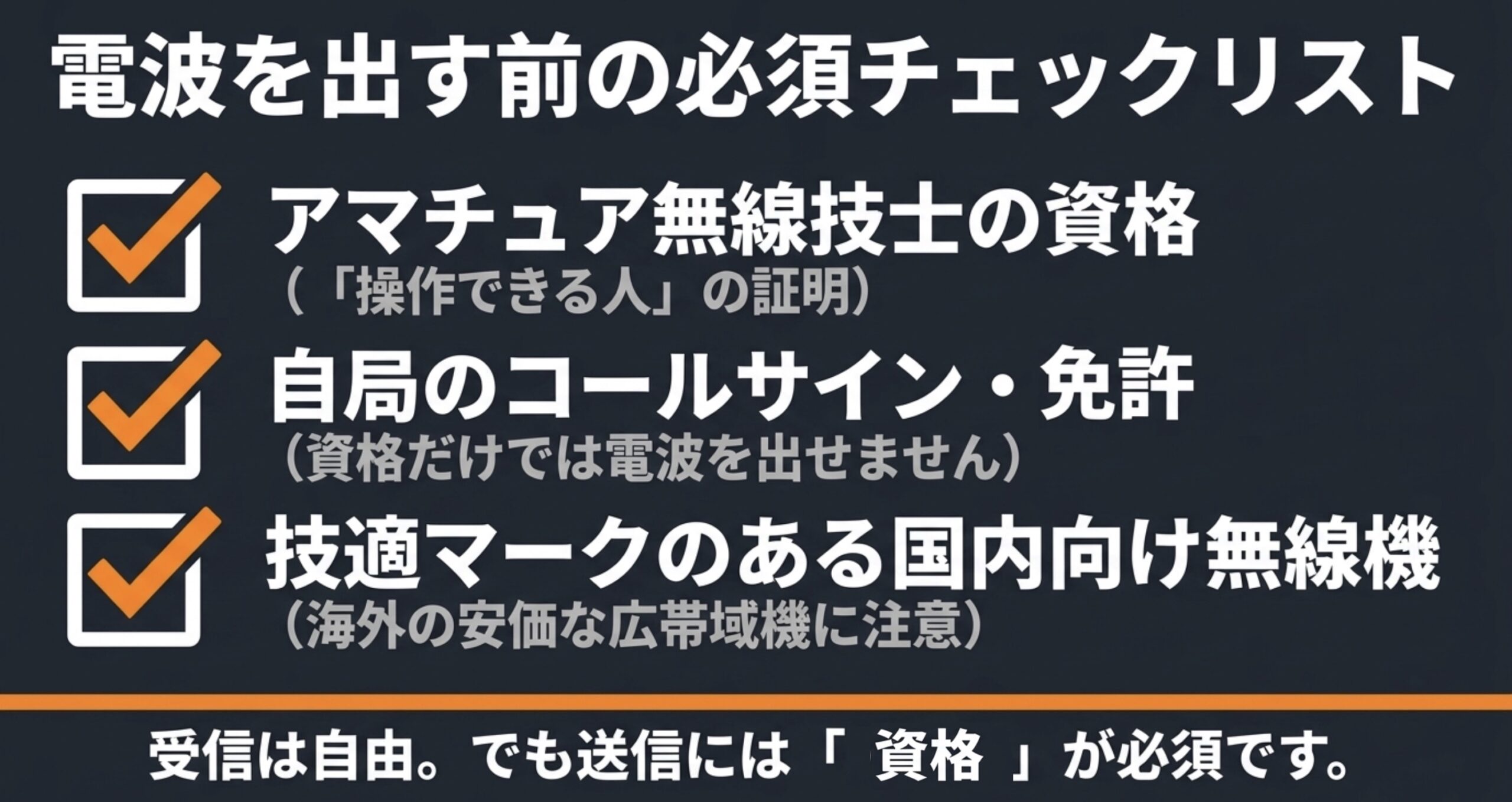 アマチュア無線レピーターで送信する前に確認したい資格、局免許、技適マークのチェックリスト