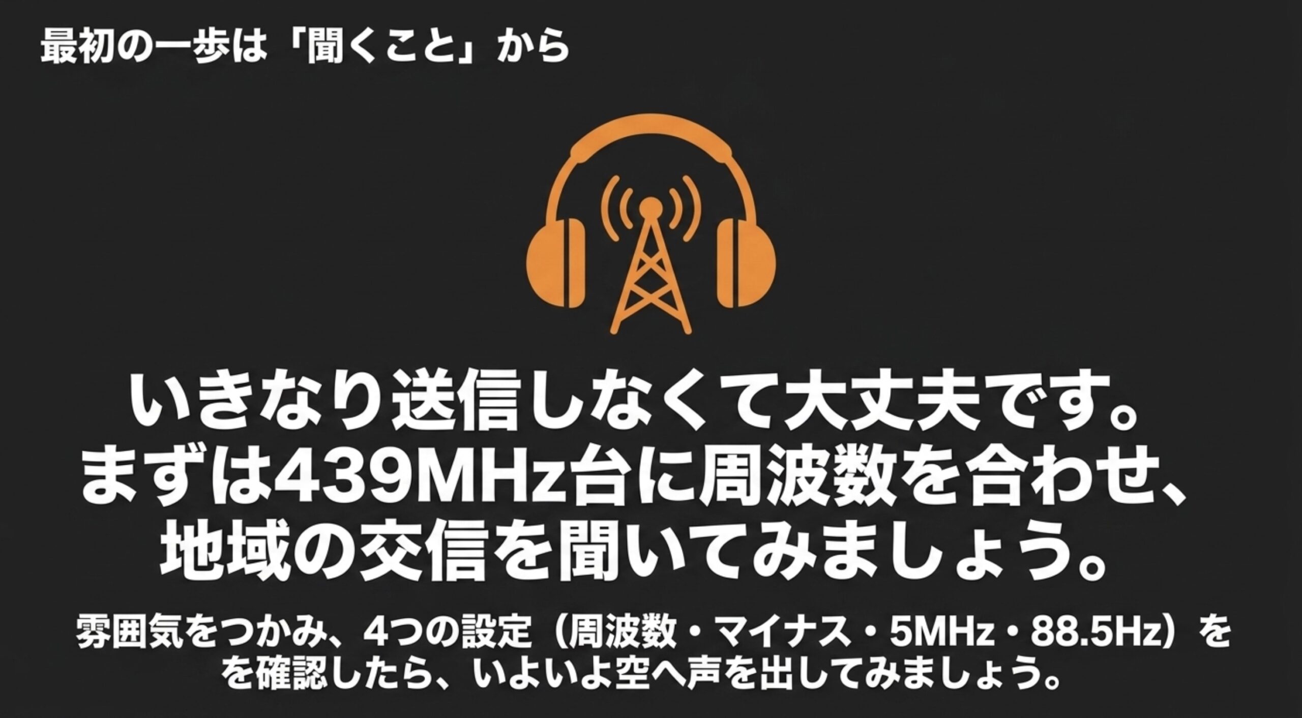 初心者がいきなり送信せず430MHz台のレピーターを受信して雰囲気をつかむ流れ