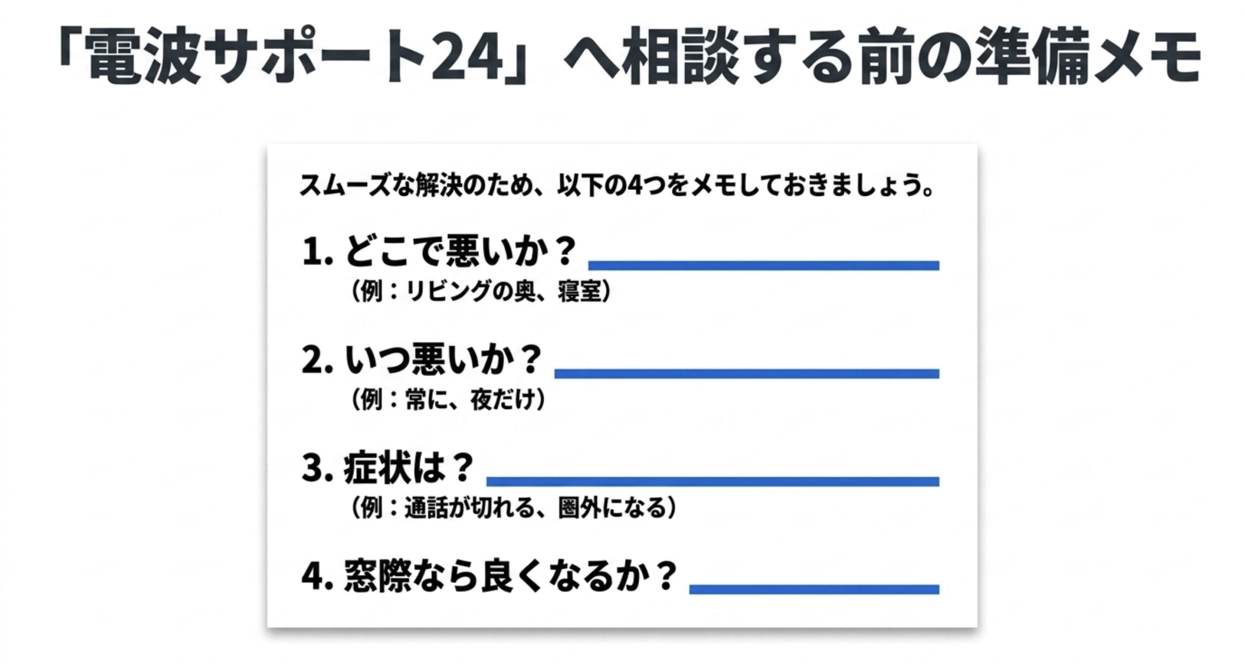 電波サポート24へ相談する前に、悪い場所、時間帯、症状、窓際で改善するかをメモするためのチェックシート